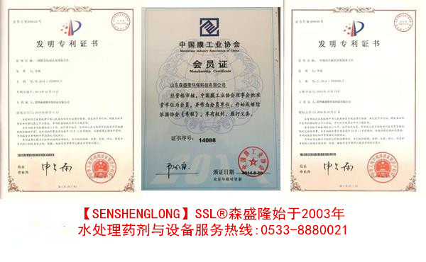 反渗透阻垢剂碱式SL815森盛隆专利证书